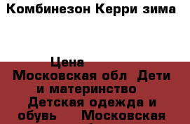 Комбинезон Керри зима  › Цена ­ 2 500 - Московская обл. Дети и материнство » Детская одежда и обувь   . Московская обл.